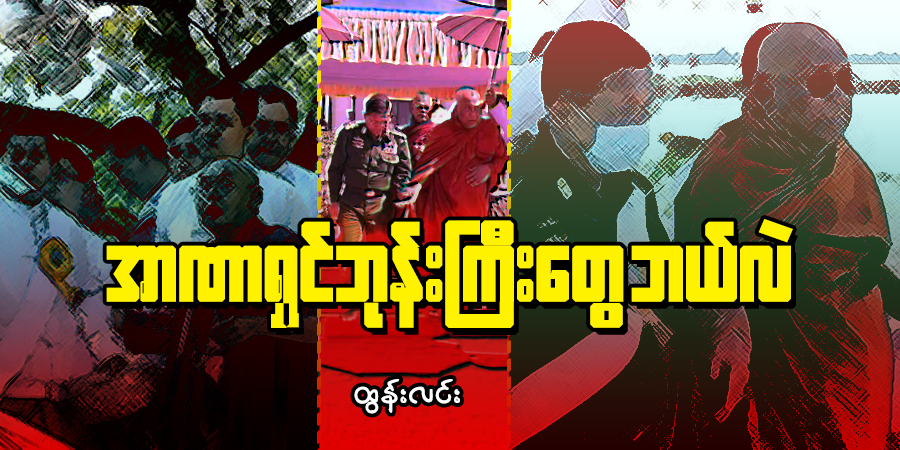 အာဏာရှင်ဘုန်းကြီးတွေ ဘယ်လဲ ( သူ့အတွေး သူ့အမြင် - Op-Ed)