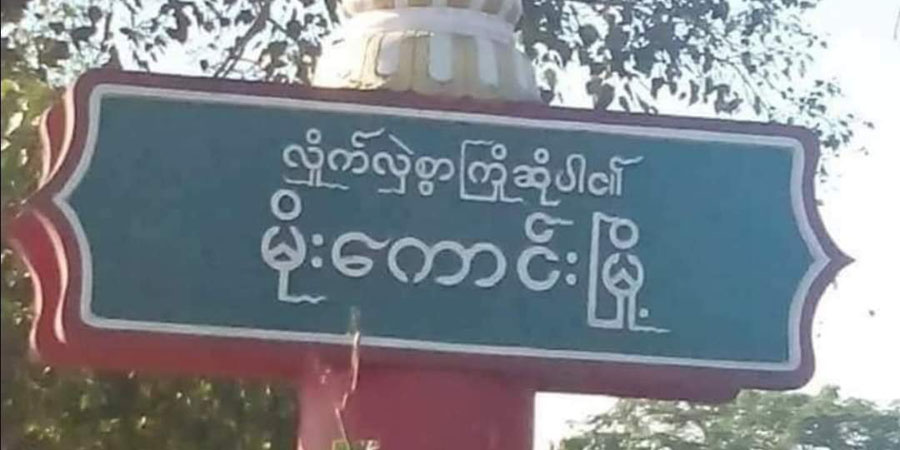မိုးကောင်းမြို့ လျှပ်စစ်အင်ဂျင်နီယာရုံးအနီး ဗုံးပေါက်ကွဲ