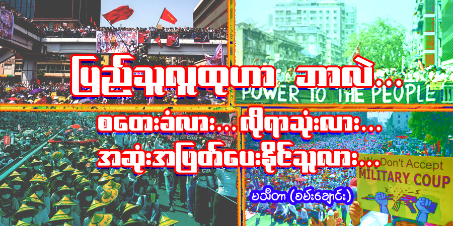 ပြည်သူလူထုဟာ ဘာလဲ… စတေးခံလား၊ လိုရာသုံးလား၊ အဆုံးဖြတ်ပေးနိုင်သူလား