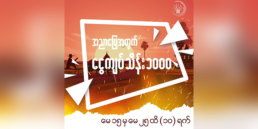 “အညာမြေအတွက်သိန်းတစ်ထောင်”ကမ်ပိန်းမှ ကျပ် သိန်း ၁၂၀၀ ကျော်ရရှိ