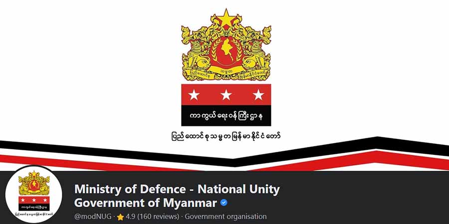 စစ်ကောင်စီဖွဲ့စည်းမည့် “ပြည်သူ့လုံခြုံရေးအဖွဲ့”အမည်ခံ အကြမ်းဖက်အဖွဲ့၌ ပါဝင်ခြင်း မပြုကြရန် NUG သတိပေး