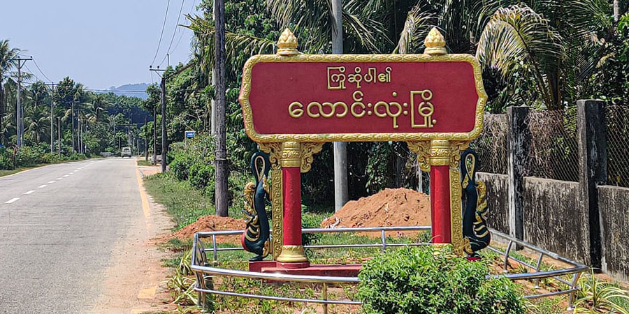 လောင်းလုံးမြို့တွင် လမ်းသွားလမ်းလာများကို စစ်ဆေးသည့် ရဲနှင့်စရဖတပ်ဖွဲ့ဝင်များ တိုက်ခိုက်ခံရ