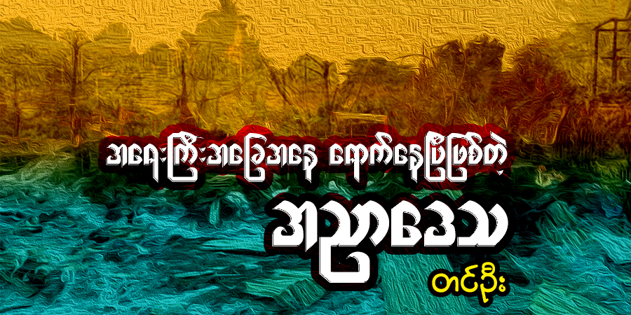 အရေးကြီးအခြေအနေ ရောက်နေပြီဖြစ်တဲ့ အညာဒေသ