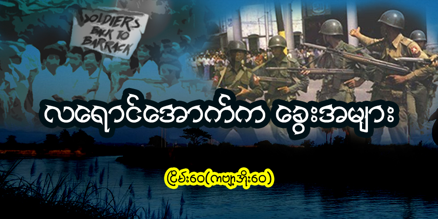 လရောင်အောက်က ခွေးအများ