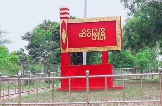 ဆိပ်ဖြူမြို့နယ်တွင်  စစ်ကောင်စီတပ်ကား ၁ စီး မိုင်းဆွဲတိုက်ခိုက်ခံရ