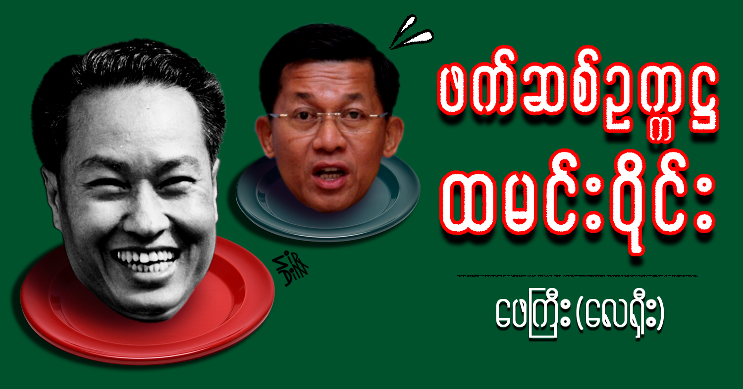 ဖက်ဆစ်ဥက္ကဋ္ဌ ထမင်းဝိုင်း (သရော်စာ)