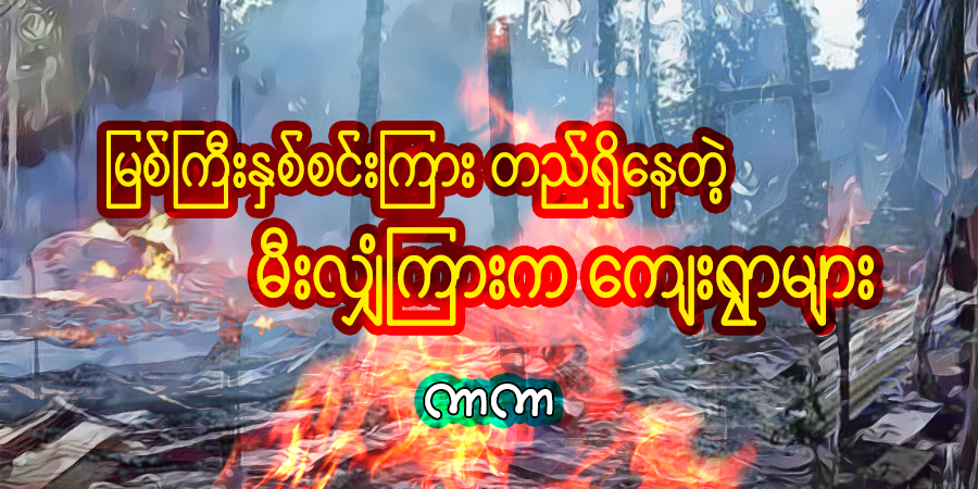 မြစ်ကြီးနှစ်စင်းကြား တည်ရှိနေတဲ့ မီးလျှံကြားက ကျေးရွာများ