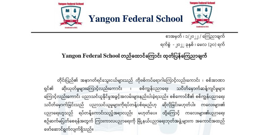 ရန်ကုန်ဖက်ဒရယ်ကျောင်း စတင်ဖွင့်လှစ်