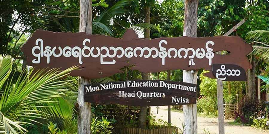 ပထမဦးဆုံး မွန်အမျိုးသားကောလိပ် ဖွင့်လှစ်မည်
