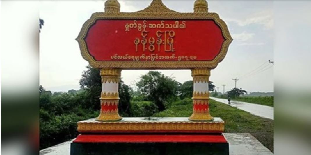 မိုးညှင်းမြို့နယ်၊ နန့်မွန်းမြို့ရှိ အိမ်တအိမ်တွင်  ဗုံးပစ်ခံရပြီး သေနတ်ဖြင့်ပစ်ခံရသဖြင့် လူ ၁ ဦးဒဏ်ရာရ