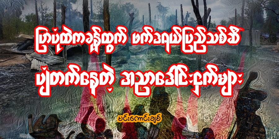 ပြာပုံထဲကခုန်ထွက် ဖက်ဒရယ်ပြည်သစ်ဆီ ပျံတက်‌နေတဲ့ အညာဒေါင်းငှက်များ