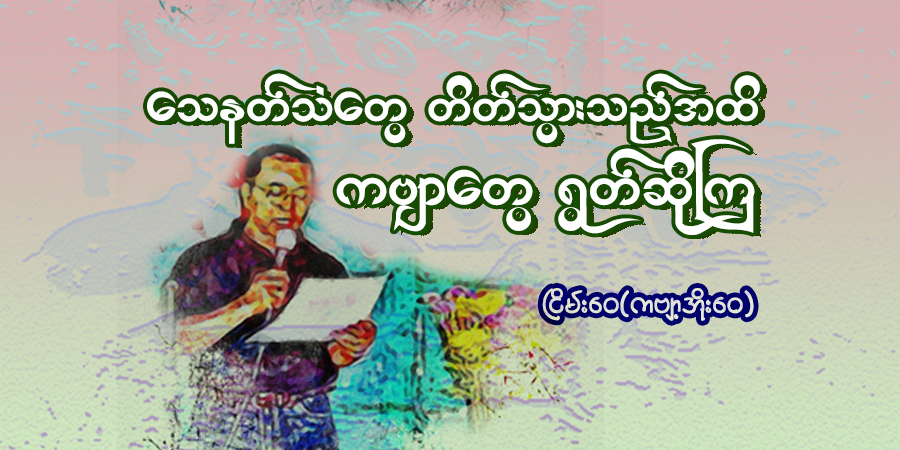 သေနတ်သံတွေ တိတ်သွားသည်အထိ ကဗျာတွေ ရွတ်ဆိုကြ