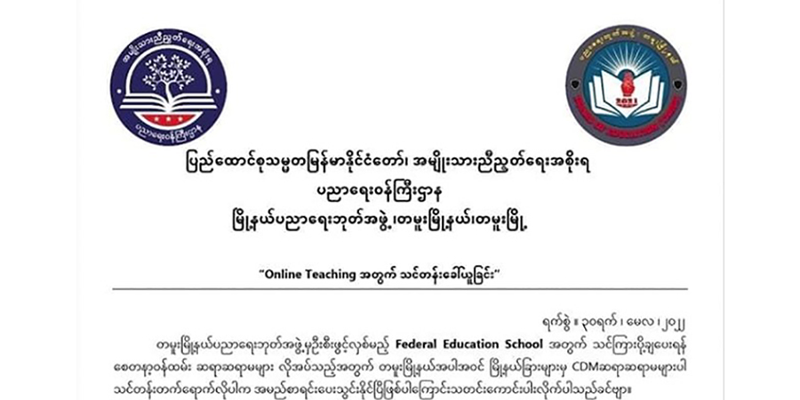တမူးမြို့နယ် ဖက်ဒရယ်ကျောင်းဖွင့်လှစ်မည်၊ စေတနာ့ဝန်ထမ်း ဆရာ၊ ဆရာမများ စာရင်းသွင်းနိုင်