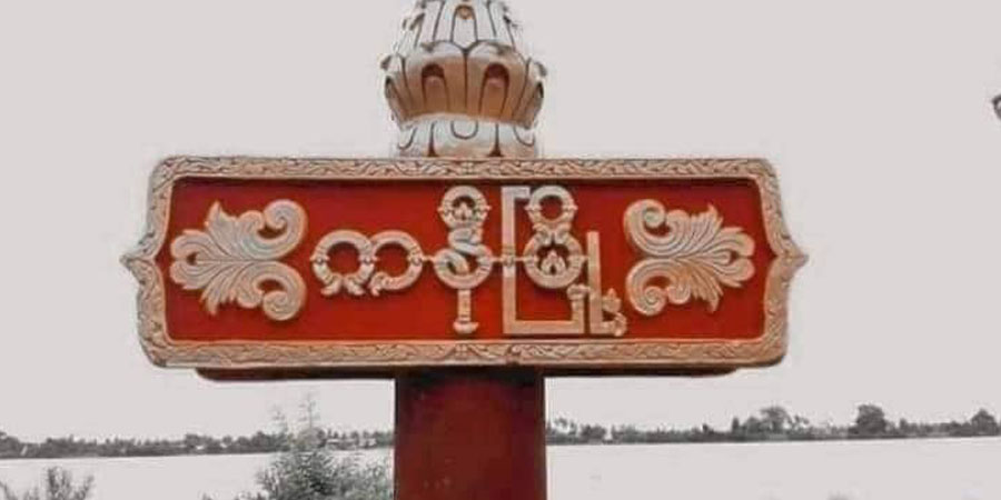 ကနီမြို့နယ်အတွင်း ချင်းတွင်းမြစ်ကမ်းဘေး စစ်ကောင်စီတပ်နှင့် တော်လှန်ရေးအဖွဲ့များ တိုက်ပွဲဖြစ်