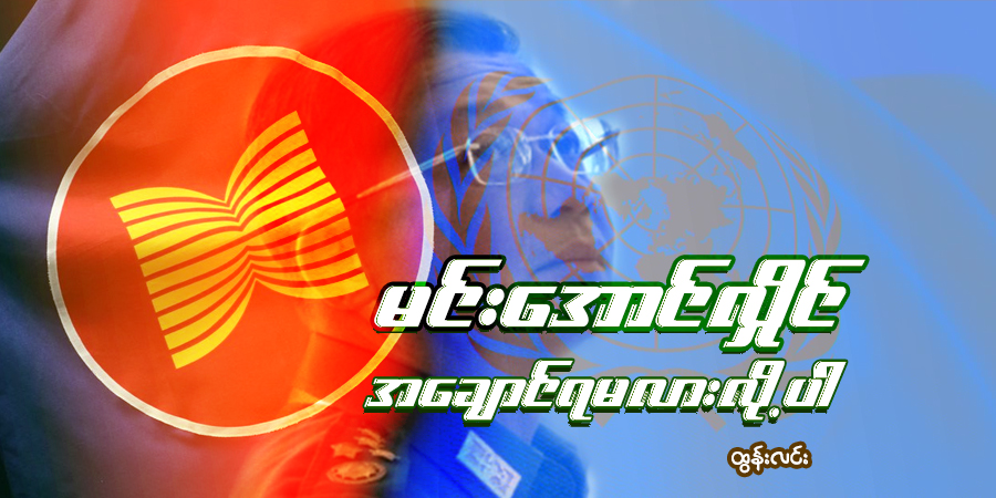 မင်းအောင်လှိုင် အချောင်ရမလားလို့ပါ