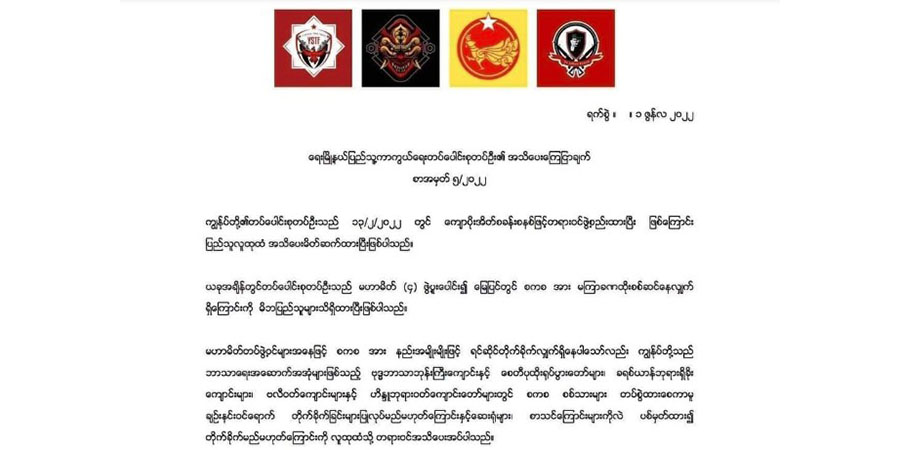 စာသင်ကျောင်းများ၌ တပ်စွဲထားသည့် စစ်ကောင်စီတပ်များကို မတိုက်ခိုက်ဟု ရေး PDF တပ်ပေါင်းစု ကြေညာ