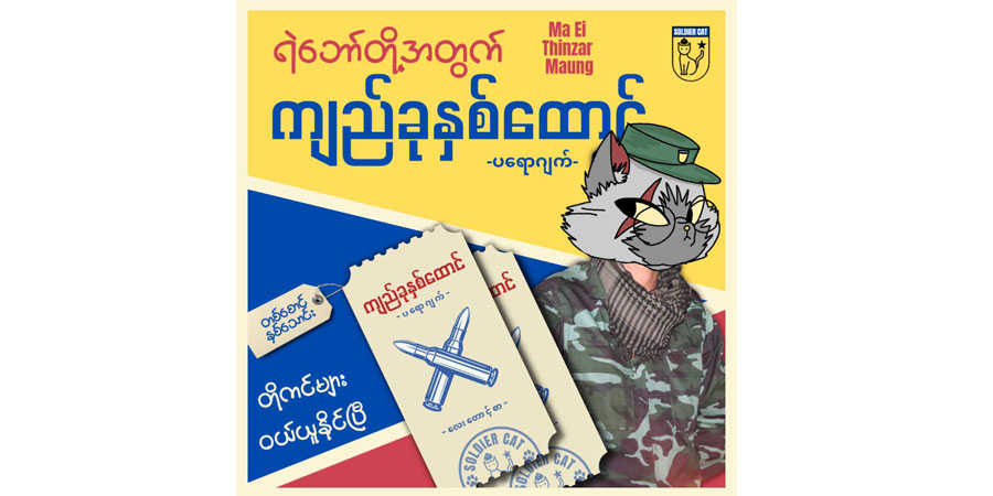 PDF များအတွက် ကျည် ၇,၀၀၀ ပရောဂျက်တွင် ပါဝင်လှူဒါန်းရန် NUG ဒုဝန်ကြီးနှိုးဆော်