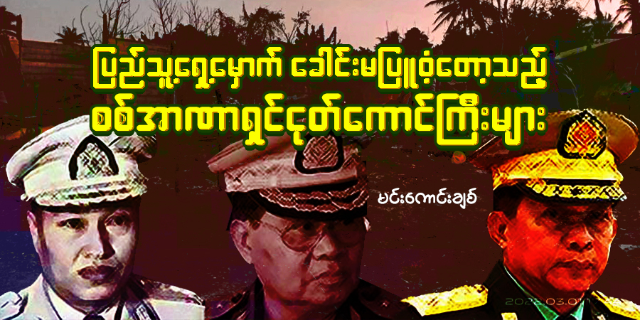 ပြည်သူ့ရှေ့မှောက် ခေါင်းမပြူဝံ့တော့သည့် စစ်အာဏာရှင်ငုတ်ကောင်ကြီးများ