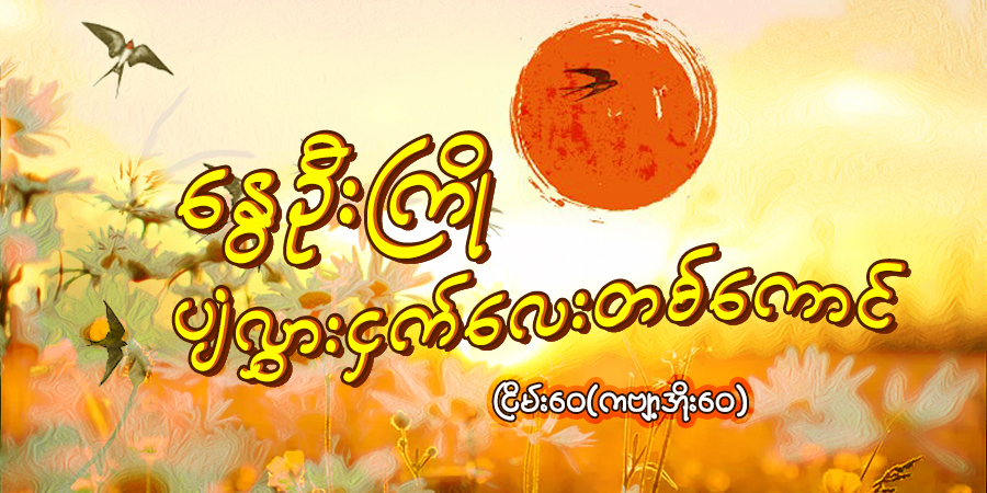 နွေဦးကြို ပျံလွှားငှက်လေးတကောင်