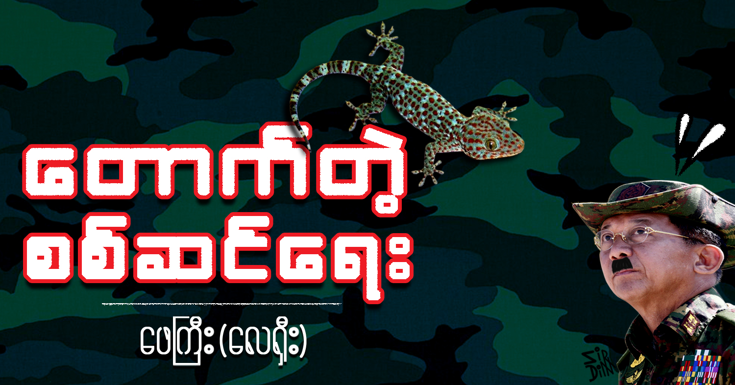တောက်တဲ့ စစ်ဆင်ရေး (သရော်စာ)