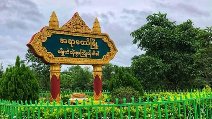အရာတော်မြို့တွင် စစ်ကောင်စီက  မီတာခ ၄ လစာ အဓမ္မ ဆောင်ခိုင်းနေ