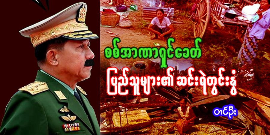 စစ်အာဏာရှင်ခေတ် ပြည်သူများ၏ ဆင်းရဲတွင်းနွံ