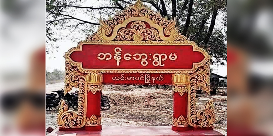 ယင်းမာပင်မြို့နယ်၊ ဘန့်ဘွေးရွာမကျေးရွာအနီး စစ်ကောင်စီတပ် မိုင်းဆွဲတိုက်ခိုက်ခံရ