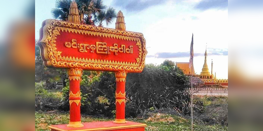 ရေစကြို၊ ရေလယ်ကျွန်းဒေသ မင်းရွာကျေးရွာကို စစ်ကောင်စီတပ်က မီးရှို့ဖျက်ဆီး
