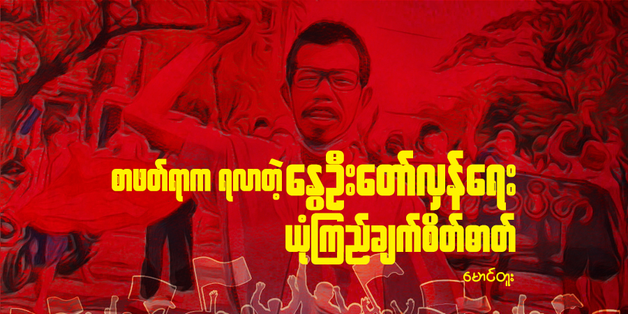 စာဖတ်ရာက ရလာတဲ့ နွေဦးတော်လှန်ရေး ယုံကြည်ချက် စိတ်ဓာတ်