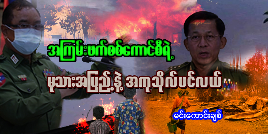 အကြမ်းဖက် စစ်ကောင်စီရဲ့ မုသားအပြည့်နဲ့ အကုသိုလ်ပင်လယ်