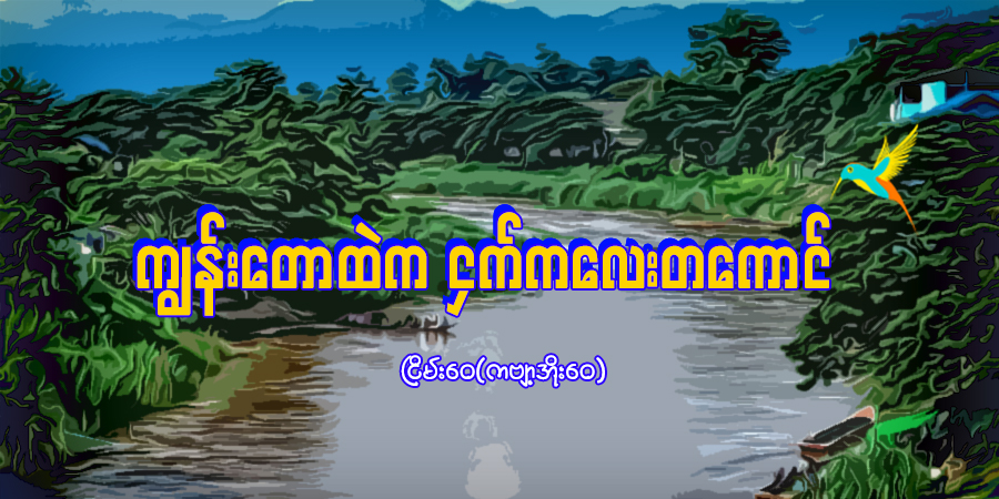 ကျွန်းတောထဲက ငှက်ကလေးတကောင်