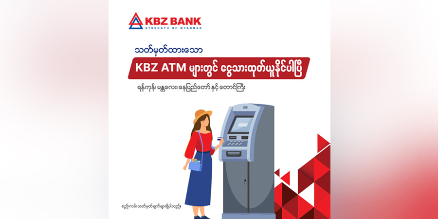 မြို့ကြီးအချို့တွင် ATM စက်များမှ ငွေသားထုတ်ယူနိုင်ပြီဟု KBZ ဘဏ်ကြေညာ