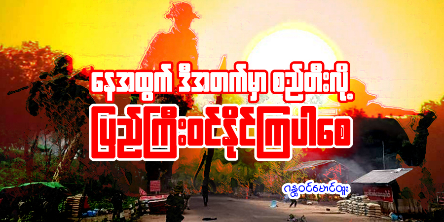 နေအထွက် ဒီအတက်မှာ စည်တီးလို့ ပြည်ကြီးဝင်နိုင်ကြပါစေ