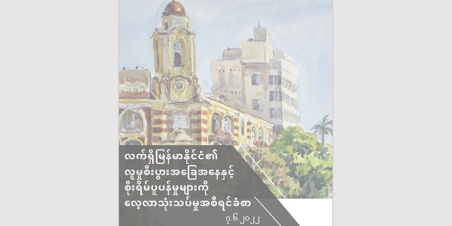 မြန်မာပြည် လူမှုစီးပွား ပြဿနာများအဆုံးသတ်ရေး ရွေးကောက်ခံအစိုးရထံ အာဏာပြန်လွှဲပေးရန် ပြည်သူအများစုဆန္ဒရှိဟု စစ်တမ်းထုတ်ပြန်