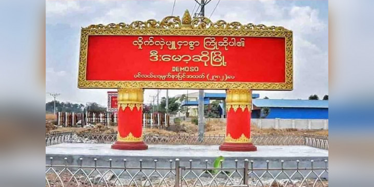 ဒီးမော့ဆိုတွင် ရွာပြန်ရိက္ခာယူသည့် စစ်ဘေးရှောင် ၁ ဦး မိုင်းနင်းမိပြီး သေဆုံး