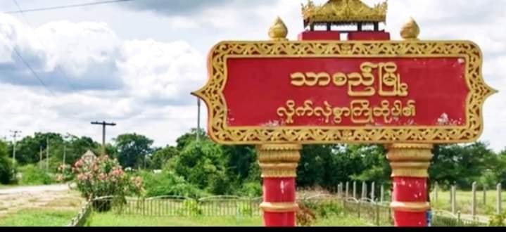 သာစည်မြို့နယ်တွင် စစ်ကောင်စီတပ်က ပစ်ခတ်သဖြင့် ရွာသား ၁ ဦးသေဆုံး