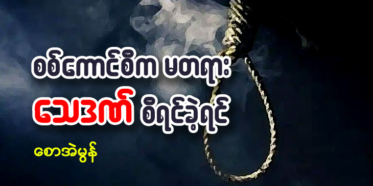 စစ်ကောင်စီ မတရား သေဒဏ်စီရင်ခဲ့ရင် ......