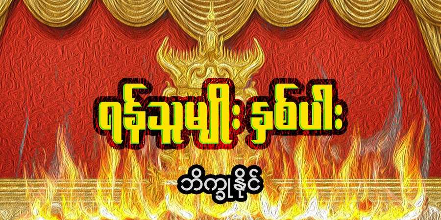 ရန်သူမျိုး နှစ်ပါး