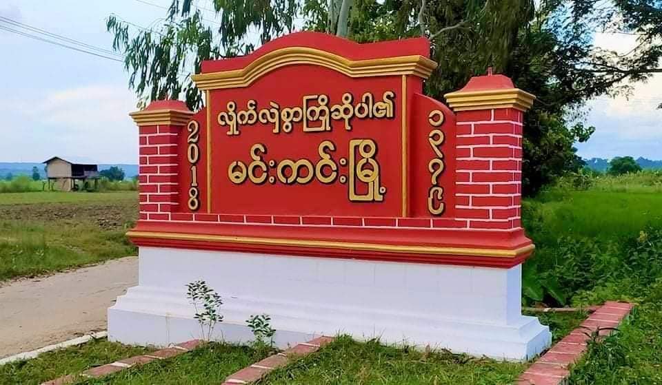 မင်းကင်းမြို့နယ်တွင် စစ်ကောင်စီတပ်ရိက္ခာ ဆန်အိတ်  ၇၀ ကို PDF အဖွဲ့က သိမ်းယူ