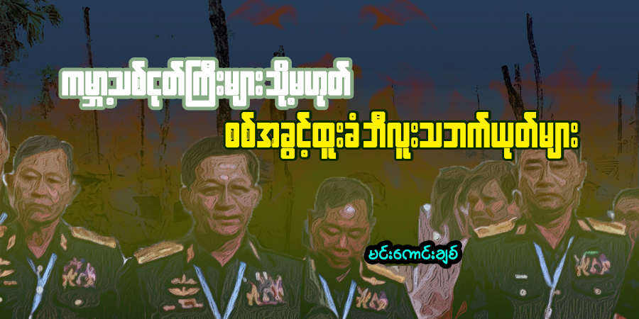 ကမ္ဘာ့သစ်ငုတ်ကြီးများ သို့မဟုတ် စစ်အခွင့်ထူးခံ ဘီလူးသဘက်ယုတ်များ