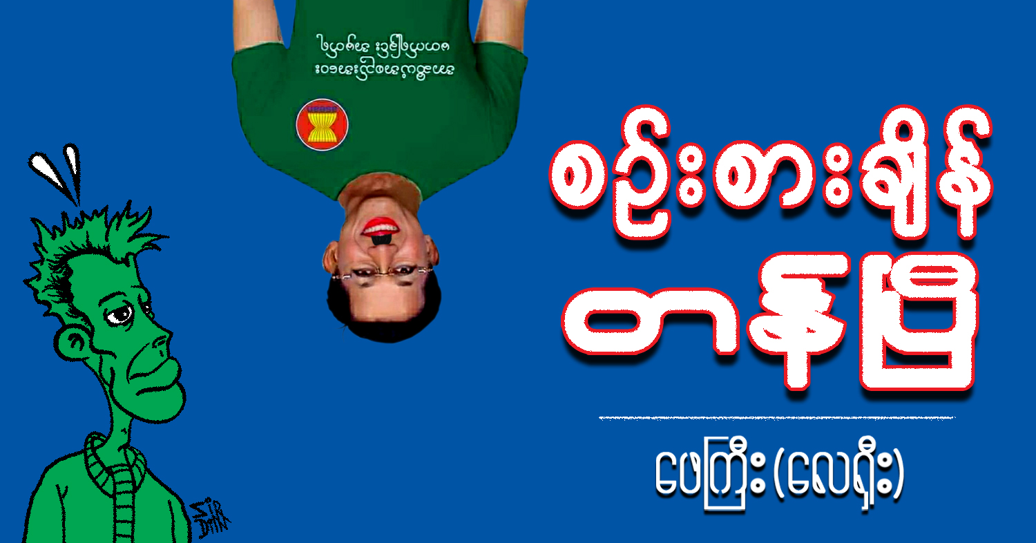 စဉ်းစားချိန်တန်ပြီ (သရော်စာ)