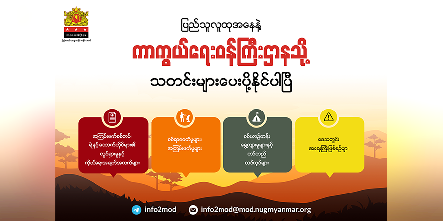 နွေဦးတော်လှန်ရေး ရက် ၅၀၀ ပြည့်လာ၊ စစ်ကောင်စီနှင့်ပတ်သက်သမျှ သတင်းပေးပို့ကြရန် NUG ဖိတ်ခေါ်