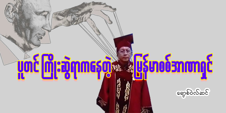 ပူတင် ကြိုးဆွဲရာ ကနေတဲ့ မြန်မာစစ်အာဏာရှင်