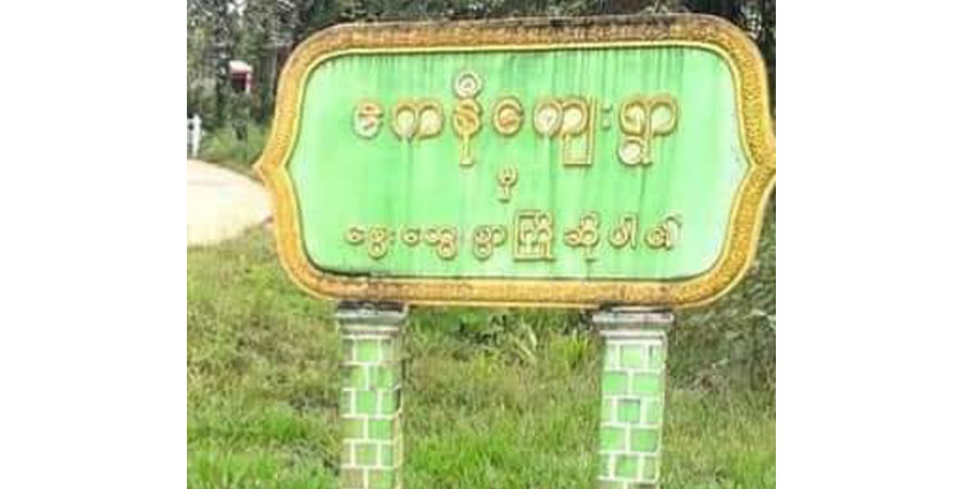 ရေဖြူမြို့နယ်တွင် စွန်ရဲအဖွဲ့က လူငယ် ၂ ဦးကို ပစ်သတ်
