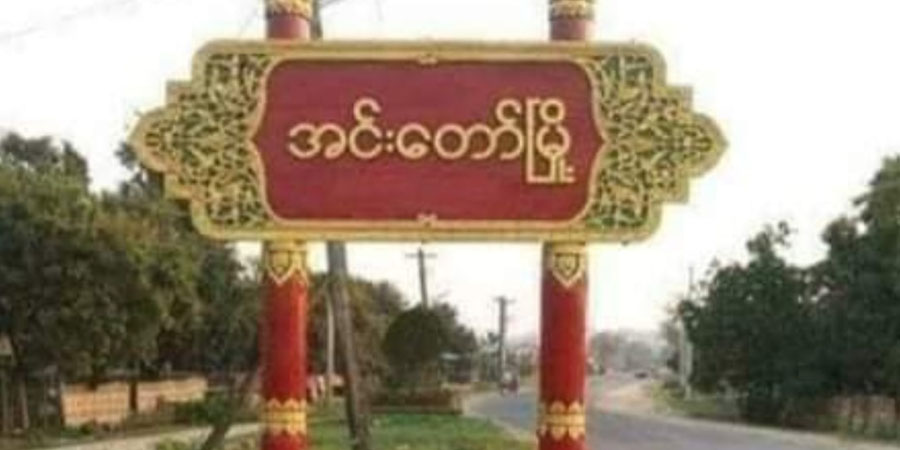 အင်းတော်မြို့နယ်၌ စစ်ကောင်စီယာဉ်တန်း မိုင်းဆွဲတိုက်ခိုက်ခံရ