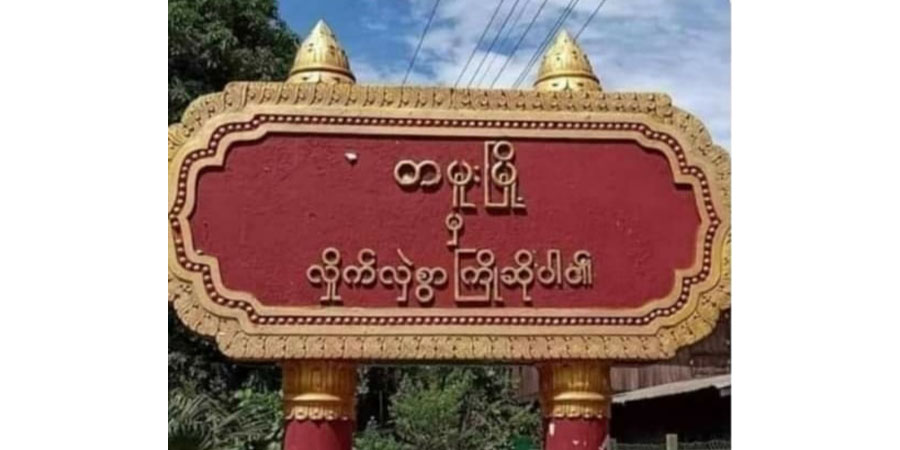 ရှော့တိုက်မိုင်းထုတ်လုပ်စဉ် ပေါက်ကွဲမှုဖြစ်ပြီး တမူး PDF ရဲဘော်တဦး ဒဏ်ရာရ