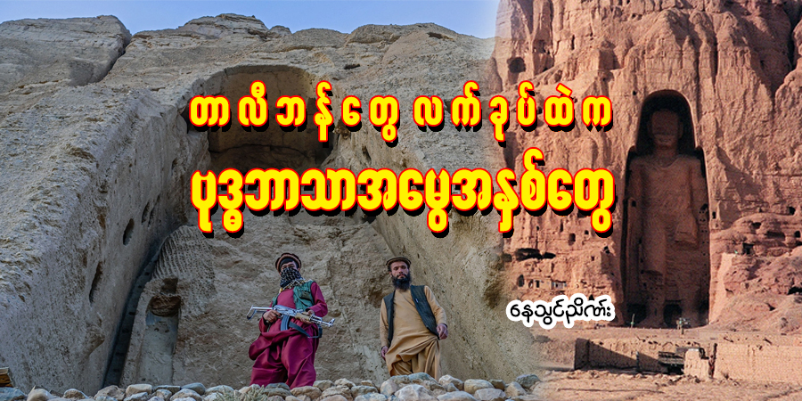 တာလီဘန်တွေ လက်ခုပ်ထဲက ဗုဒ္ဓဘာသာ အမွေအနှစ်တွေ