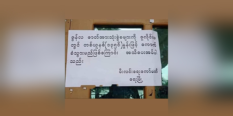 ရေးမြို့နယ်တွင် မီတာခတိုးမြှင့်ကောက်ခံမှုကြောင့် ဒေသခံများ အခက်တွေ့