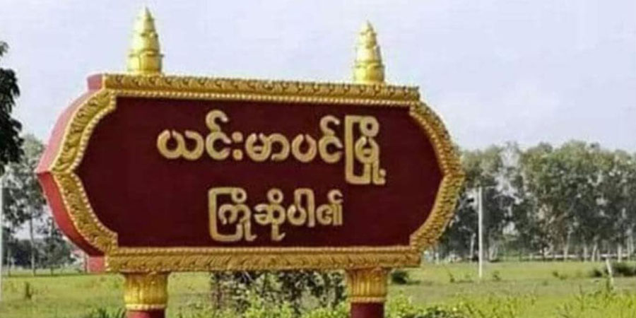 ယင်းမာပင်တွင် တိုက်ပွဲကြောင့် ဒေသခံထောင်ချီထွက်ပြေး၊ PDF ရဲဘော်သုံးဦးကျဆုံး