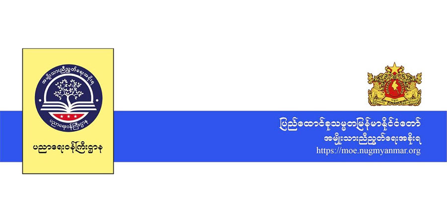 ၁၀ တန်းစာမေးပွဲ မဖြေသည့် CDM ကျောင်းသား၊ ကျောင်းသူများကို NUG က ဂုဏ်ပြု မှတ်တမ်းတင်